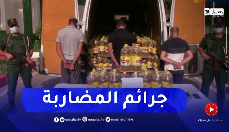 جـ رائم المضاربة تصنف ضمن الجـ ـرائم الإرهـ ـابية والجهات القضائية بالمرصاد