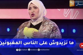 مفيدة عداس: لازم ننشرو غير السعادة في مواقع التواصل لأن كاين ناس بزاف مغبونين