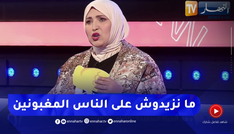 مفيدة عداس: لازم ننشرو غير السعادة في مواقع التواصل لأن كاين ناس بزاف مغبونين