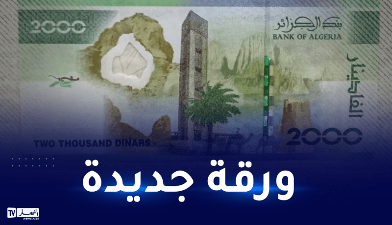 بنك الجزائر: تداول ورقتين نقديتين جديدتين بقيمة 2000 دج إبتداء من الأربعاء