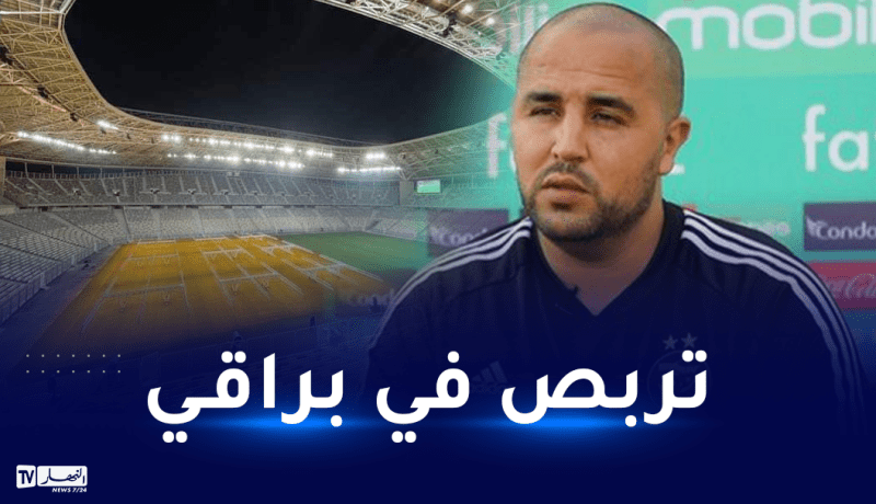 بوقرة: “سنخوض مباراة ودية بملعب “براقي” تحضيرا للشان”
