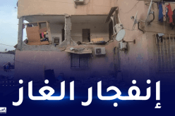 البليدة: وفاة الضحية الثالثة إثر انفجار الغاز.. تحقيقات مع مسؤولي سونلغاز وأوبيجيي