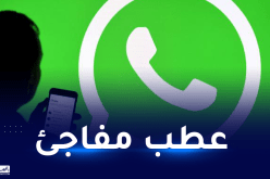 عطل يضرب “واتساب”.. وآلاف البلاغات