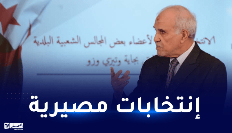 شرفي: الإنتخابات الجزئية مصيرية للمسار الديمقراطي بالجزائر