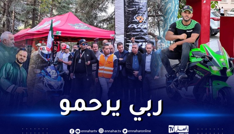 وفاة دراج في سباق التل للدرجات النارية بمنعرجات جبال الشريعة في البليدة