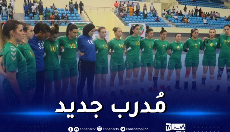 رسميا.. أولمان مُدربا جديدا لمُنتخب كرة اليد للسيدات