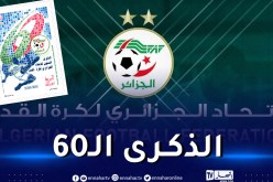 طابع بريدي يخلد الذكرى الـ60 لتأسيس الفاف