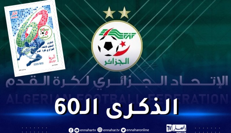 طابع بريدي يخلد الذكرى الـ60 لتأسيس الفاف