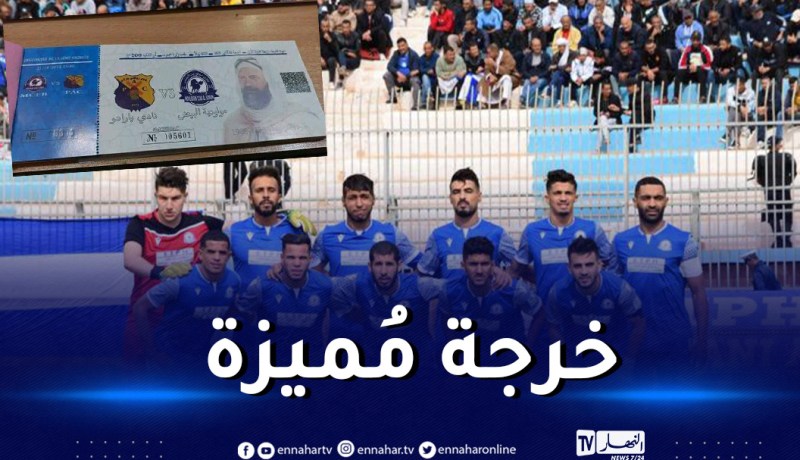 صورة الشيخ بوعمامة حاضرة في تذاكر لقاء البيض أمام بارادو