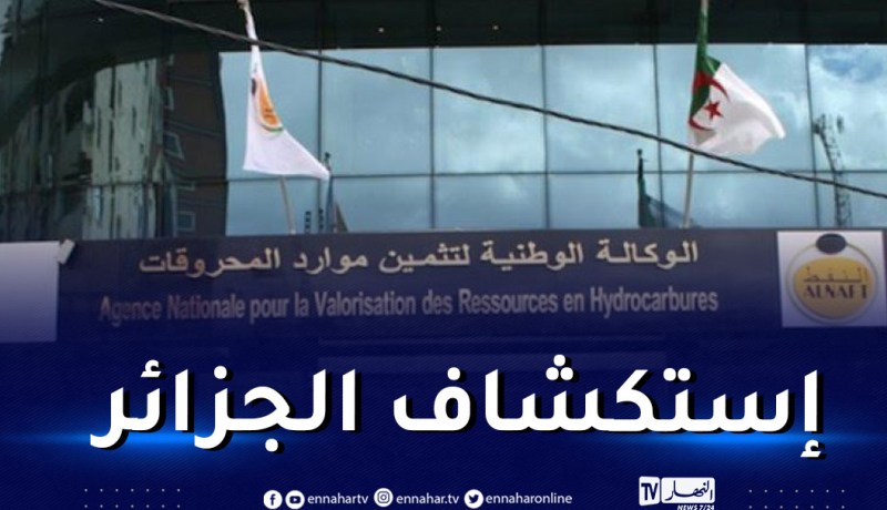 محروقات: إطلاق منصة رقمية توفر المعلومات الخاصة بالطبقات الباطنية للجزائر
