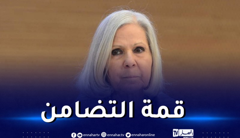 “هيفاء أبو غزالة : “أشكر بشكل خاص طريقة إدارة الإجتماعات من طرف الجزائر
