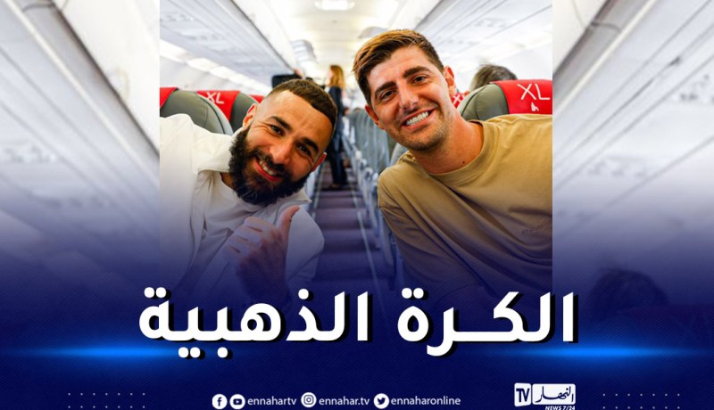 بالفيديو.. بن زيمة وكورتوا يصلان باريس لحضور حفل الكرة الذهبية