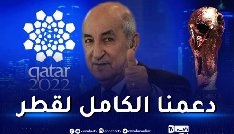 الرئيس تبون: “قطر ستفاجئ العالم بمونديال تاريخي”   