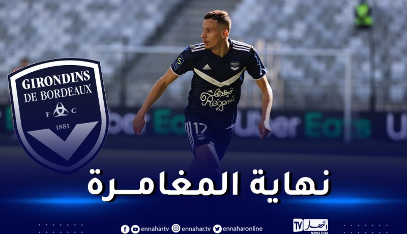 نادي بوردو يعلن فسخه عقد زرقان