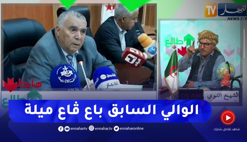 طالع هابط: النوي يشكر والي ميلة على كل ما يبذله من جهد من أجل إصلاح ما أفسده الوالي السابق