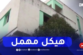 الهيكل الصحي “لعور عمار” بميلة .. هيكل مهمل منذ التسعينات يتنظر التهيئة والاستغلال