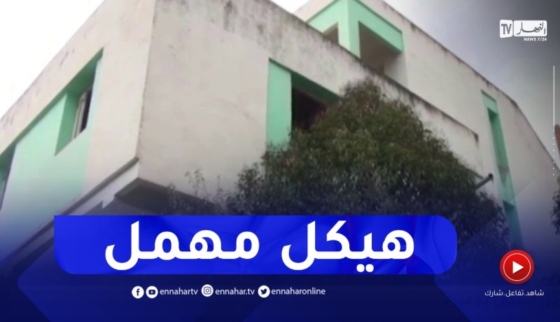 الهيكل الصحي “لعور عمار” بميلة .. هيكل مهمل منذ التسعينات يتنظر التهيئة والاستغلال