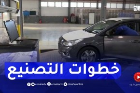 “حصريا..من داخل مصنع هيونداي بتيارت.. “النهار ترافق خطوات التصنيع خطوة بخطوة