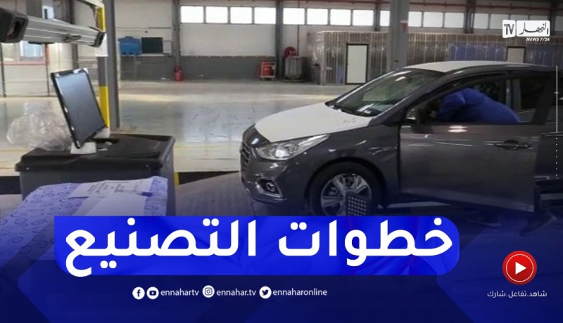 “حصريا..من داخل مصنع هيونداي بتيارت.. “النهار ترافق خطوات التصنيع خطوة بخطوة