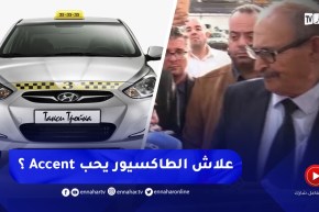 والي تيارت يسأل مسؤولي مصنع “هيونداي” علاه سائق طاكسي يختار سيارة أكسنت ؟