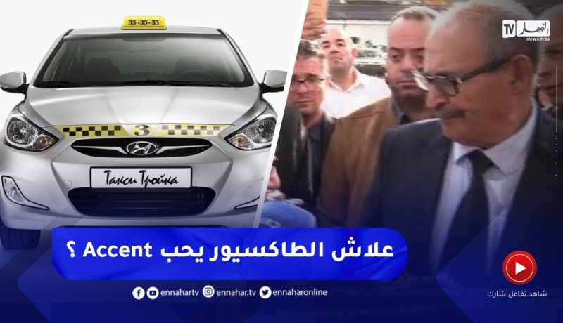 والي تيارت يسأل مسؤولي مصنع “هيونداي” علاه سائق طاكسي يختار سيارة أكسنت ؟
