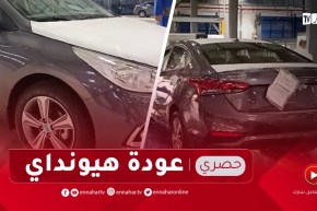 حصري للنهار..مصنع هيونداي يعود من جديد بتيارت