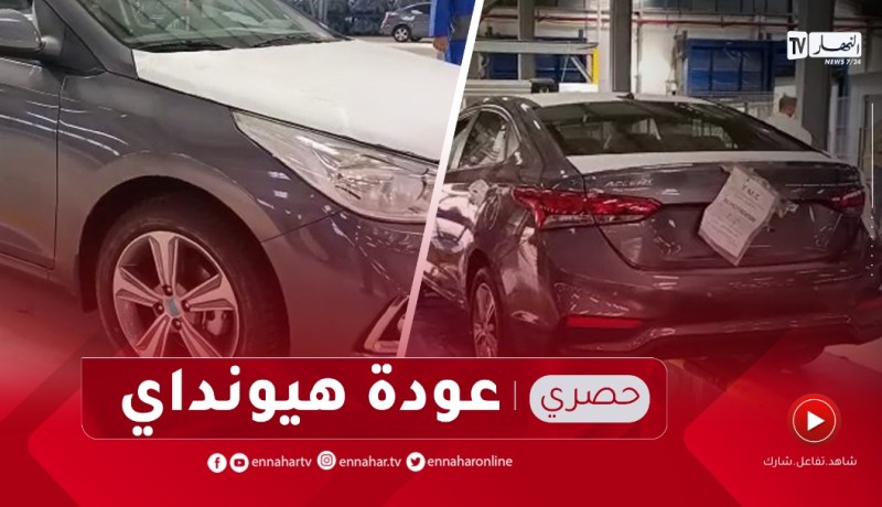 حصري للنهار..مصنع هيونداي يعود من جديد بتيارت