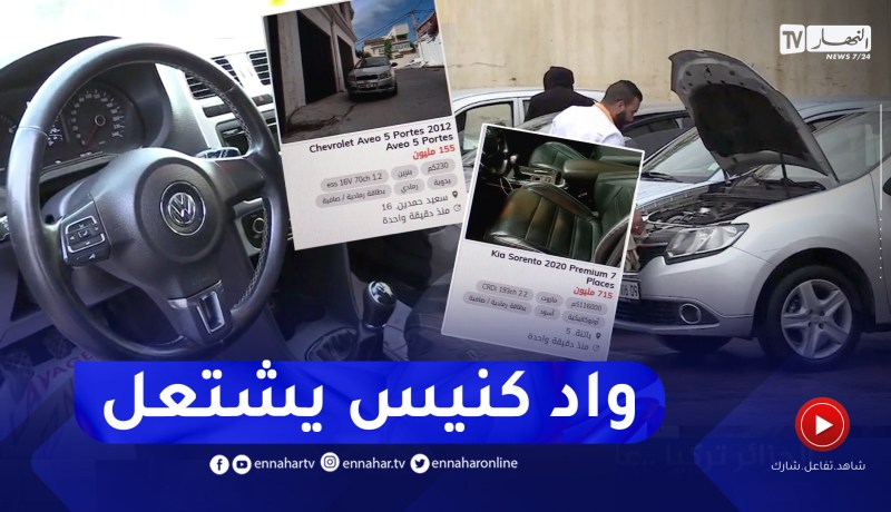 قرار إستيراد السيارات أقل من 3 سنوات .. موقع واد كنيس يعج بإعلانات البيع