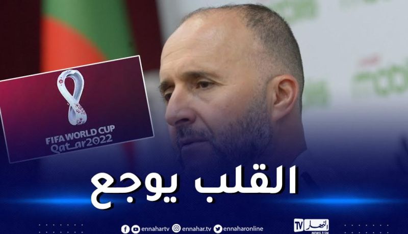 بلماضي :” سماع كلمة المونديال يوجع القلب لكن سأشجّع هذه المنتخبات”