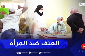 صحة: مصالح الطب الشرعي تستقبل عشرات النساء المعنفات يوميا
