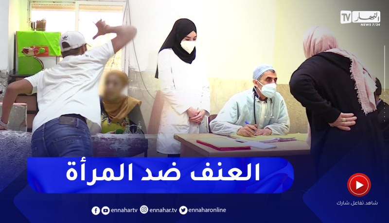 صحة: مصالح الطب الشرعي تستقبل عشرات النساء المعنفات يوميا