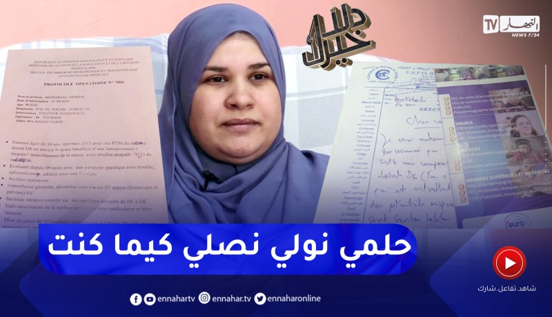 دلال خير: أم مصابة بورم في النخاع الشوكي تسبب لها بشلل نصفي تحتاج لعملية جراحية في تركيا