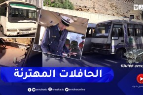 Toutes options: حافلات مهترئة تهدد حياة الركاب والشرطة بالمرصاد