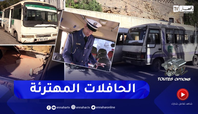 Toutes options: حافلات مهترئة تهدد حياة الركاب والشرطة بالمرصاد
