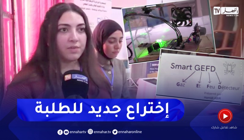 شاهد.. طالبتان من جامعة خميس مليانة تبتكران جهازا يكشف الحرائق وتسرب الغاز