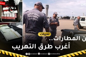 تحريات: مشاهد حقيقية وحصرية.. شاهدوا أغرب وأخطر طرق التهريب عبر المطارات الجزائرية
