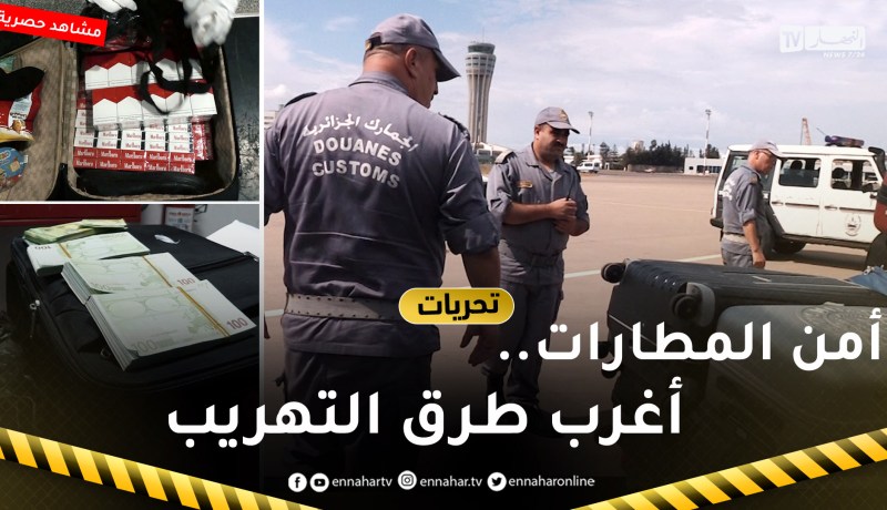 تحريات: مشاهد حقيقية وحصرية.. شاهدوا أغرب وأخطر طرق التهريب عبر المطارات الجزائرية