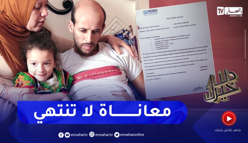دلال خير: رجل مصاب بسرطان القولون وهو بحاجة لإجراء عملية جراحية دقيقة خارج الوطن