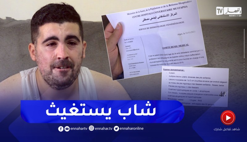 دلال خير: قصة مؤثرة لشاب يتألم في اليوم آلاف المرات بسبب إصابته مرض نادر منذ صغره