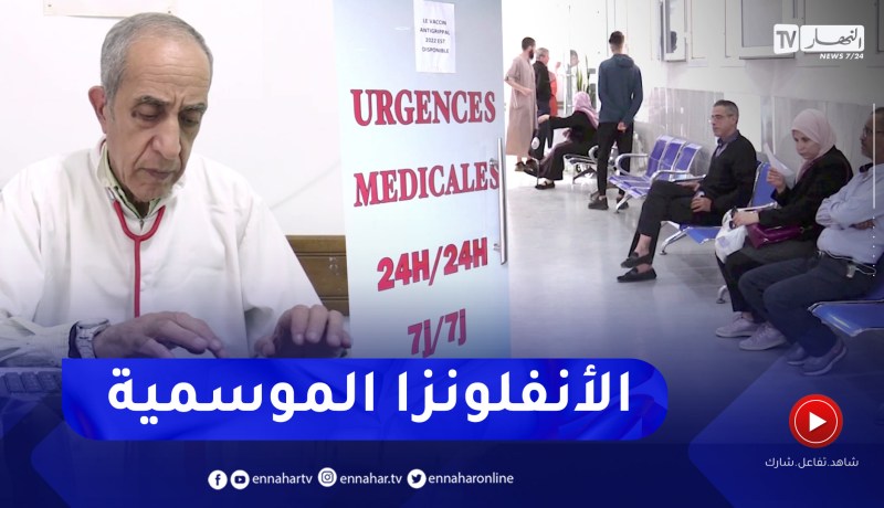 إنتشار الأنفلونزا الموسمية.. هذه هي الإحتياطات الواجب إتباعها للوقاسة منها