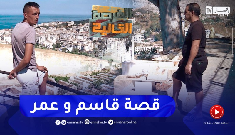 الفرصة الثانية:”قاسم” و”عمر” في مواجهة  المجتمع بعد سنوات بالسجن بسبب المخدرات.. قصص مأساوية