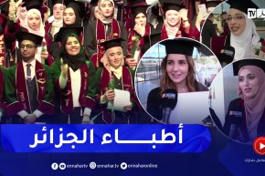 بعد سنوات من الدراسة.. طلبة الطبّ يوثقون تخرجهم في حفل إستثنائي