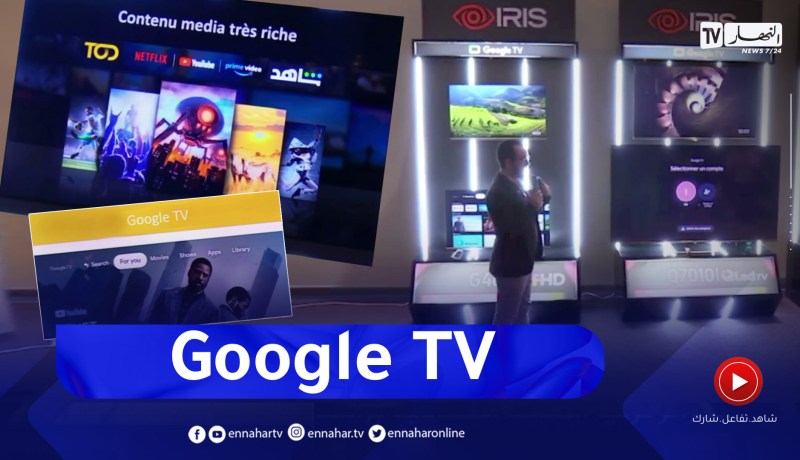 مجمع “إيريس” يطلق تكنولوجية “غوغل تيفي” لأول مرة في الجزائر