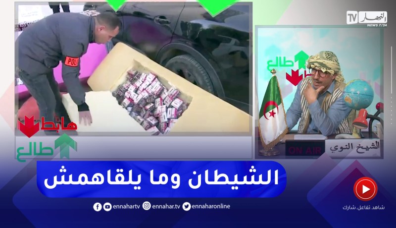 الشيخ النوي: أمن بوسعادة يحبط محاولة تهريب المهلوسات داخل المطارح.. “لازملهم المؤبد”