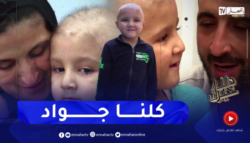 دلال خير: طفل مصاب بسرطان الدمّ يحتاج لعملية زراعة النخاع العظمي خارج الوطن