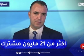 شوقي بوخزاني: شركة موبيليس لديها أكبر عدد من الزبائن على المستوى الوطني بأكثر من 21 مليون مشترك