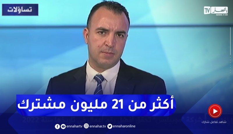 شوقي بوخزاني: شركة موبيليس لديها أكبر عدد من الزبائن على المستوى الوطني بأكثر من 21 مليون مشترك