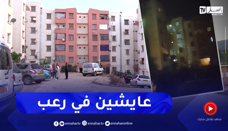 سرقات وحوادث بسبب غياب الإنارة ليلا بحي 100 مسكن بخروبة في بومرداس