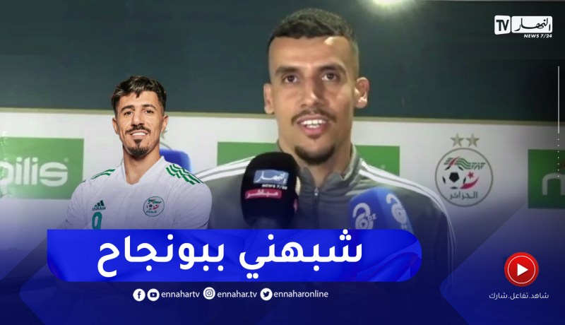 كريم عريبي: أشكر المدرب بلماضي على ثقته وبالإنتقادات أستطيع تطوير مستواي
