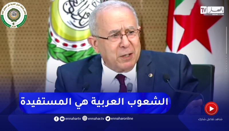 لعمامرة: الأساس هو العمل على تطبيق كل ما أقر للدفع بعجلة الشراكة العربية مع الحرص على توازن المصالح